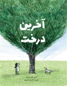 جلد کتاب آخرین درخت