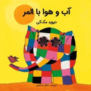 جلد کتاب آب و هوا با المر