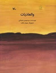 جلد کتاب والعادیات