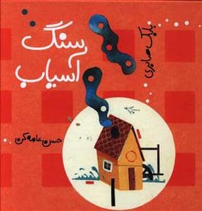 جلد کتاب سنگ آسیاب