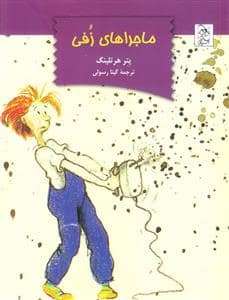 جلد کتاب ماجراهای زفی