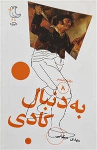 جلد کتاب سرگذشت استعمار 8 - به دنبال کادی