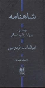 جلد کتاب شاهنامه - همراه کشف الابیات دوجلدی *هرمس — هرمس