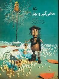 جلد کتاب ماهیگیر و بهار