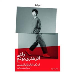 جلد کتاب وقتی اثر هنری بودم — نیماژ
