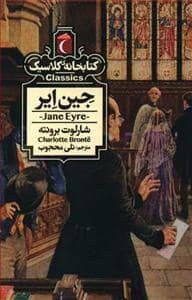 جلد کتاب کتابخانه کلاسیک - جین ایر