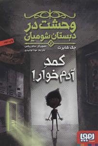جلد کتاب وحشت در دبستان شومیان 2 کمد آدم خوار