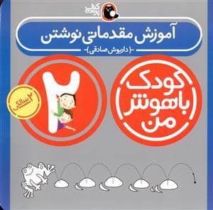 جلد کتاب کودک باهوش من - 2 سالگی - آموزش مقدماتی نوشتن