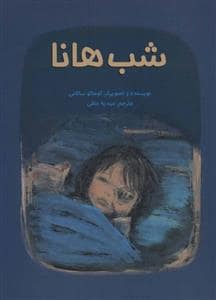 جلد کتاب شب هانا