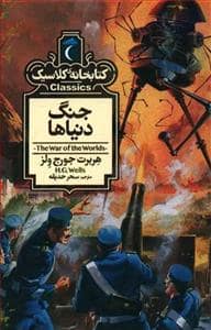 جلد کتاب کتابخانه کلاسیک - جنگ دنیاها