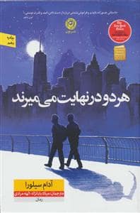 جلد کتاب هر دو در نهایت می میرند — نون
