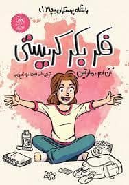 جلد کتاب باشگاه پرستاران بچه 1 - فکر بکر کریستی