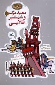 جلد کتاب گنج قصه ها 10 - معبد مرگ و شمشیر طلایی — کانون