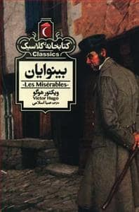 جلد کتاب کتابخانه کلاسیک - بینوایان