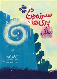 جلد کتاب در سرزمین پری ها 2 - راه مخفی