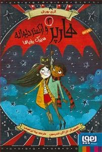 جلد کتاب هارپر و ارکستر دیوانه 2 - سیرک رویاها
