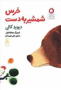 جلد کتاب خرس شمشیر به دست