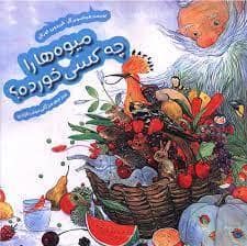 جلد کتاب میوه ها را چه کسی خورده؟