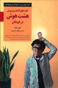 جلد کتاب کلیدهای تربیت کودکان - کشف و پرورش هشت هوش در کودکان