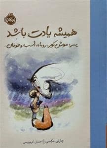 جلد کتاب همیشه یادت باشد