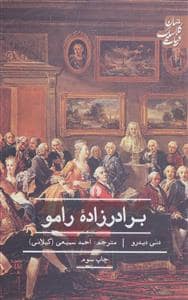 جلد کتاب برادرزاده رامو — نشر علمی و فرهنگی