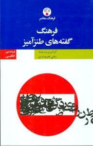 جلد کتاب فرهنگ گفته های طنز آمیز — فرهنگ معاصر