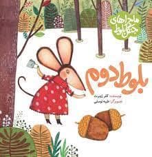 جلد کتاب بلوط دوم