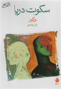 جلد کتاب سکوت دریا — ماهی