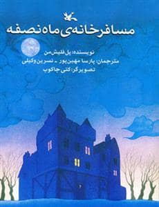 جلد کتاب مسافرخانه ی ماه نصفه
