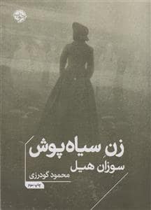 جلد کتاب زن سیاه پوش — خوب