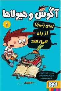 جلد کتاب آگوس و هیولاها 1 - آقای پتی پن از راه می رسد
