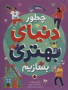 جلد کتاب چطور دنیای بهتری بسازیم