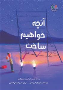 جلد کتاب آنچه خواهیم ساخت