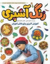 جلد کتاب زنگ آشپزی