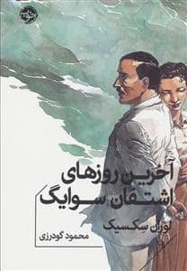 جلد کتاب آخرین روزهای اشتفان سوایگ — خوب