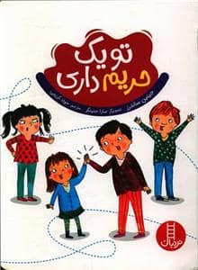 جلد کتاب تو یک حریم داری