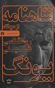 جلد کتاب شاهنامه از دیدگاه روانشناسی تحلیلی یونگ — نشر علمی و فرهنگی