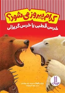جلد کتاب کدام پیروز می‌شود؟ - خرس قطبی یا خرس گریزلی