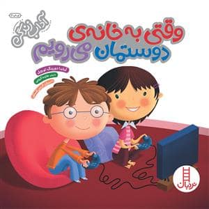 جلد کتاب آداب زندگی - وقتی به خانه‌ی دوستمان می‌رویم