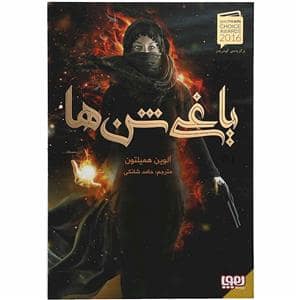 جلد کتاب یاغی شن ها