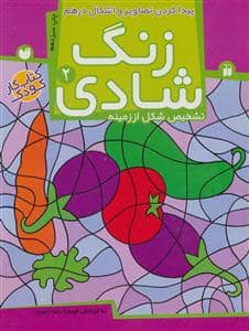 جلد کتاب زنگ شادی 2 - پیدا کردن تصاویر و اشکال در هم