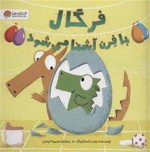 جلد کتاب فرگال با فرن آشنا می شود