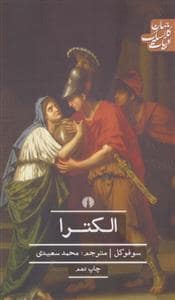 جلد کتاب الکترا — نشر علمی و فرهنگی
