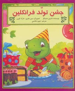 جلد کتاب جشن تولد فرانکلین