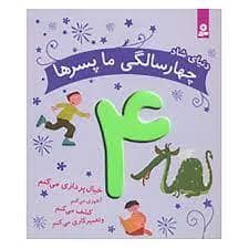 جلد کتاب دنیای شاد چهار سالگی ما پسرها