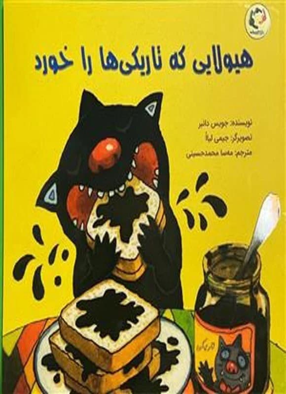 روی جلد کتاب هیولایی که تاریکی‌ها را خورد