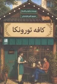 روی جلد کتاب کافه تورونکا