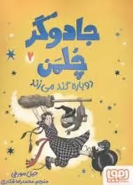 روی جلد کتاب جادوگر چلمن 2 - دوباره گند می زند