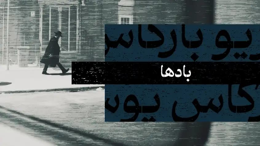 روی جلد کتاب بادها