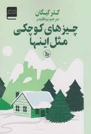 روی جلد کتاب چیز‌های کوچکی مثل این‌ها